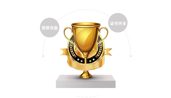 資質(zhì)完備，證書(shū)齊全